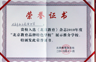 黑人草逼2010年北京教育品牌特色学校